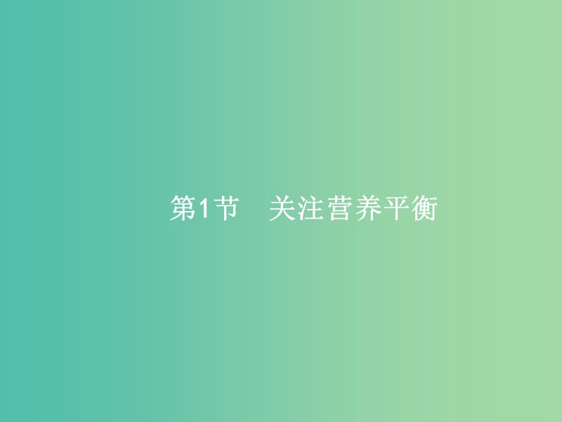 高考化学一轮复习 11.1 关注营养平衡课件.ppt_第2页