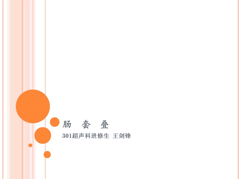 肠套叠 超声科_第1页