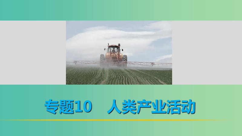 高考地理 考前三个月冲刺 专题10 人类产业活动课件.ppt_第1页