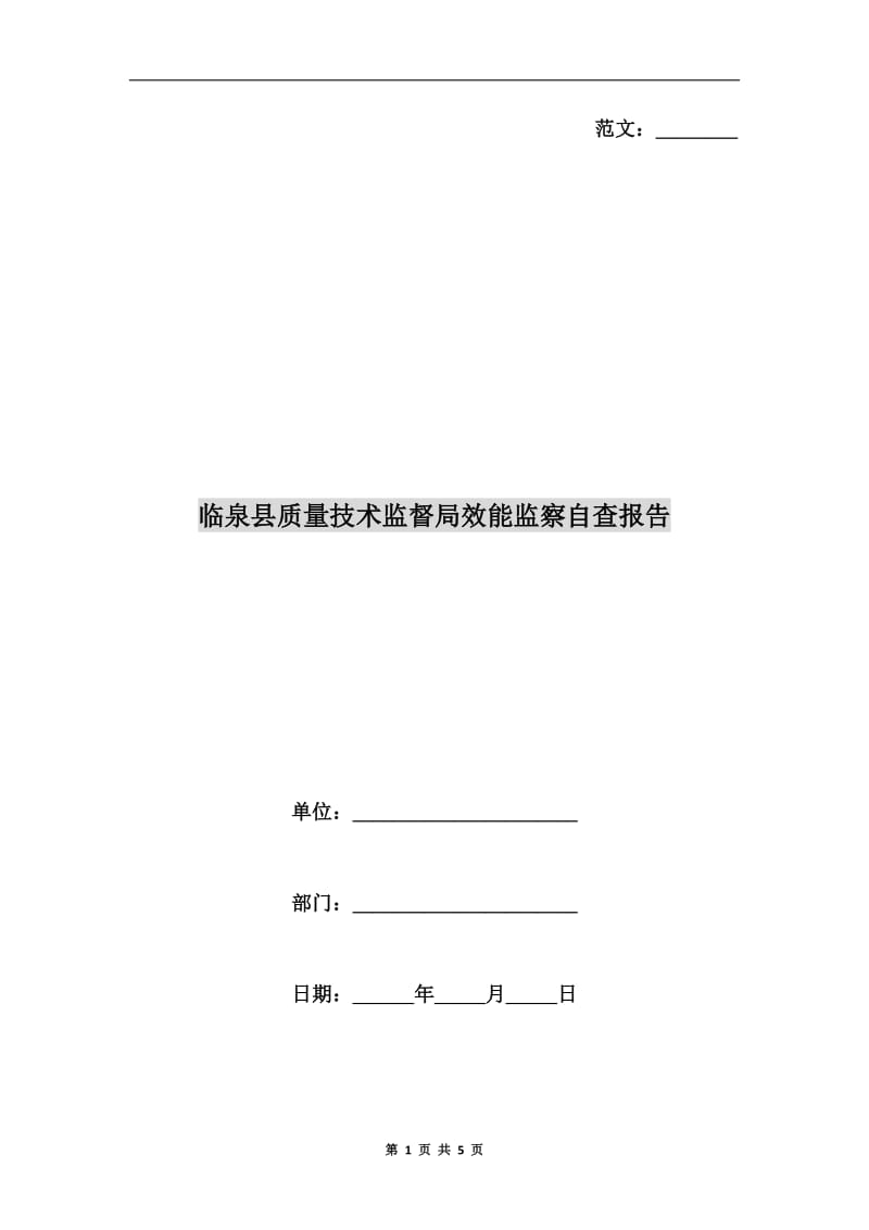 临泉县质量技术监督局效能监察自查报告.doc_第1页