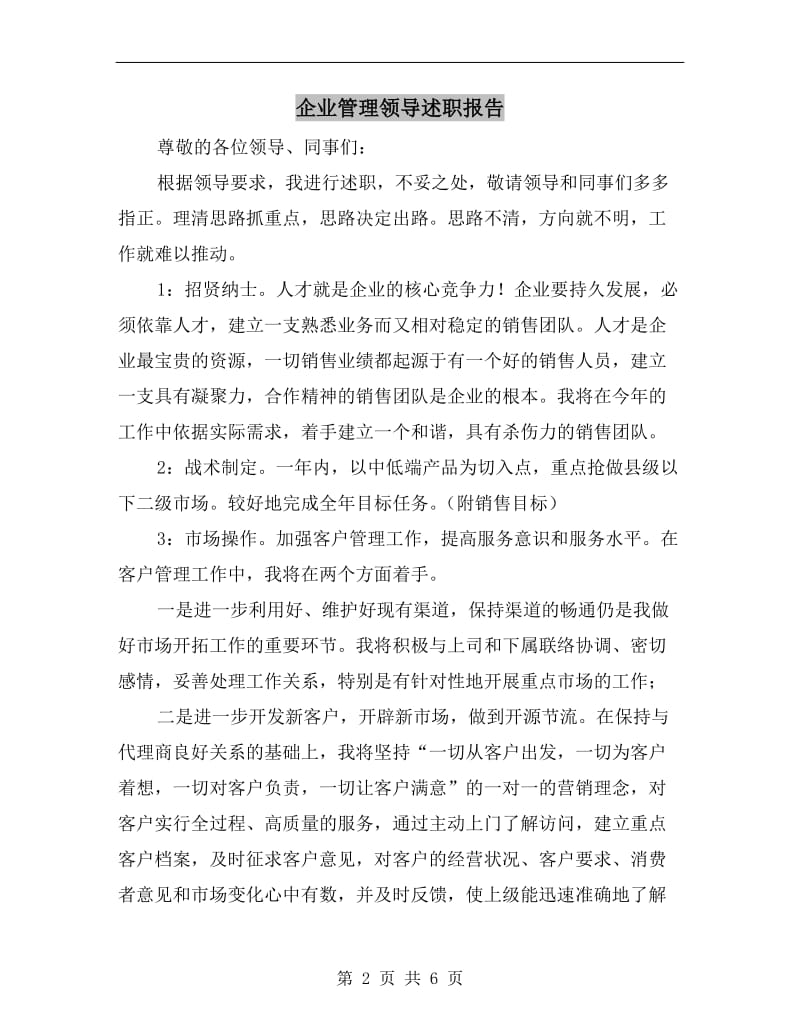 企业管理领导述职报告.doc_第2页