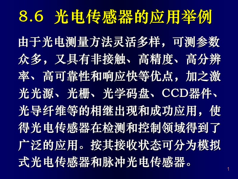 光电传感器的应用举例.ppt_第1页