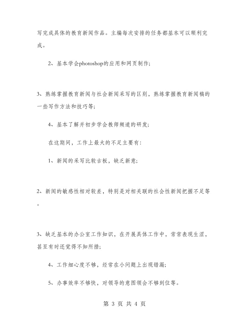 2019年网站编辑试用期转正工作总结1000字.doc_第3页