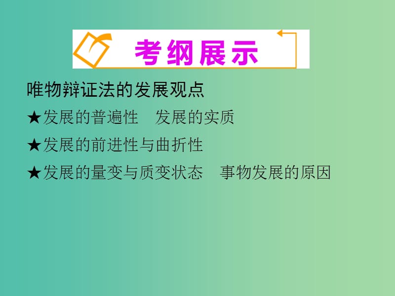 高考政治一轮复习 第3单元 第8课《唯物辩证的发展观》课件（必修4）.ppt_第2页