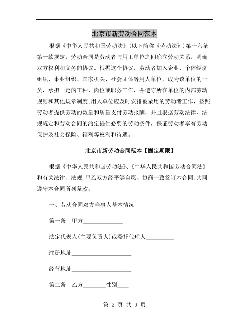 北京市新劳动合同范本.doc_第2页
