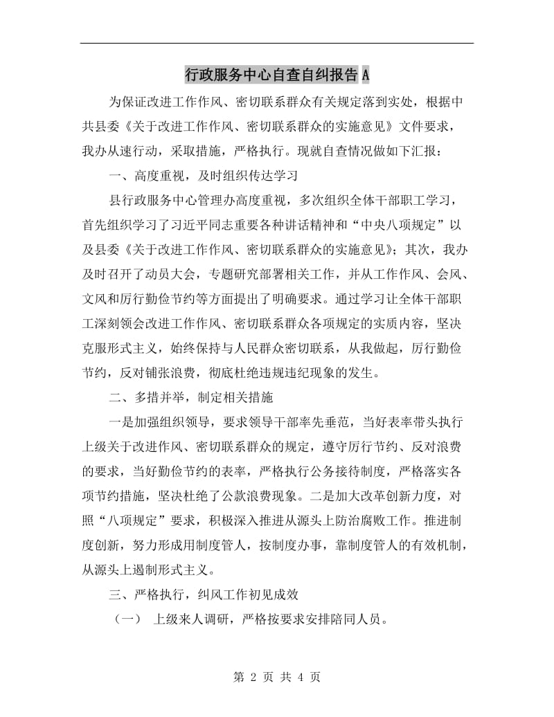 行政服务中心自查自纠报告A.doc_第2页