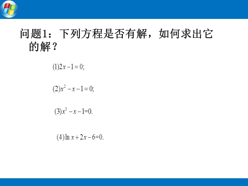 优质课比赛方程的根与函数的零点.ppt_第2页