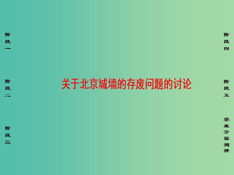 高中语文第4单元关于北京城墙的存废问题的讨论课件苏教版.ppt_第1页