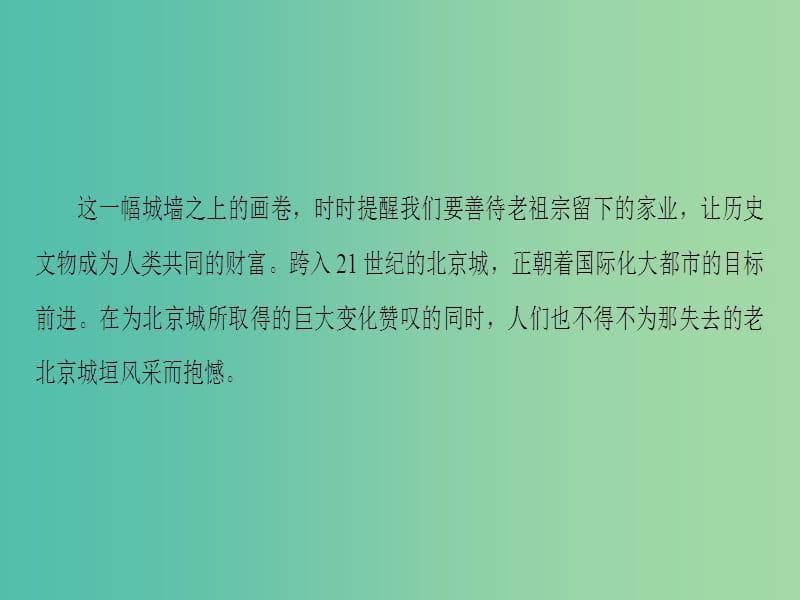 高中语文第4单元关于北京城墙的存废问题的讨论课件苏教版.ppt_第3页