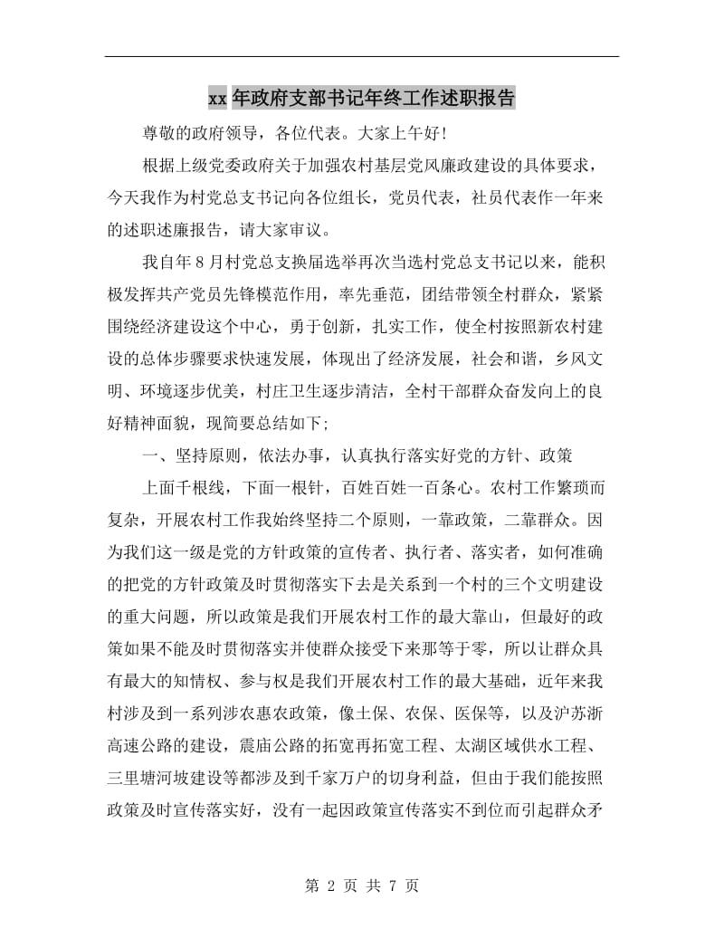 xx年政府支部书记年终工作述职报告B.doc_第2页