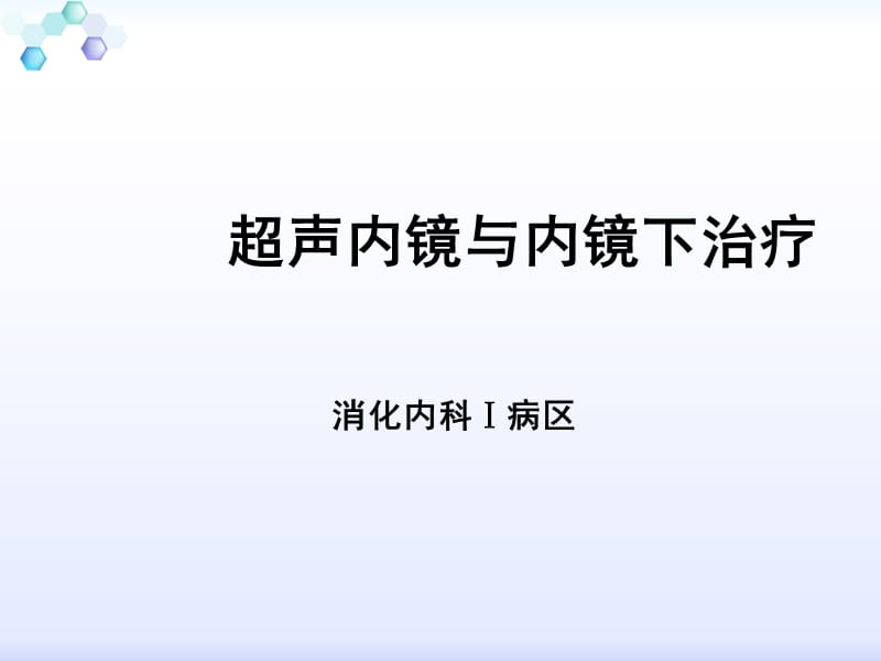 超声内镜与内镜下治疗_第1页