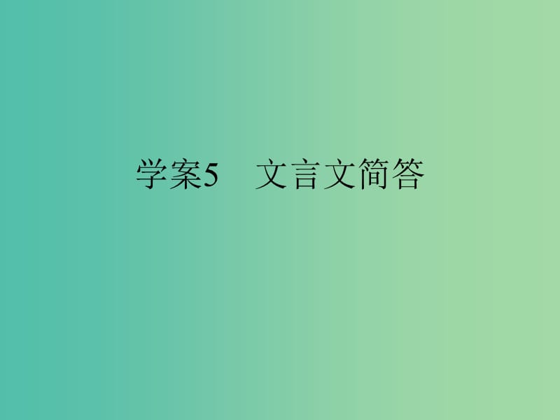 高考语文二轮复习 第一部分 古代诗文阅读 专题一 文言文阅读 5 文言文简答课件.ppt_第1页