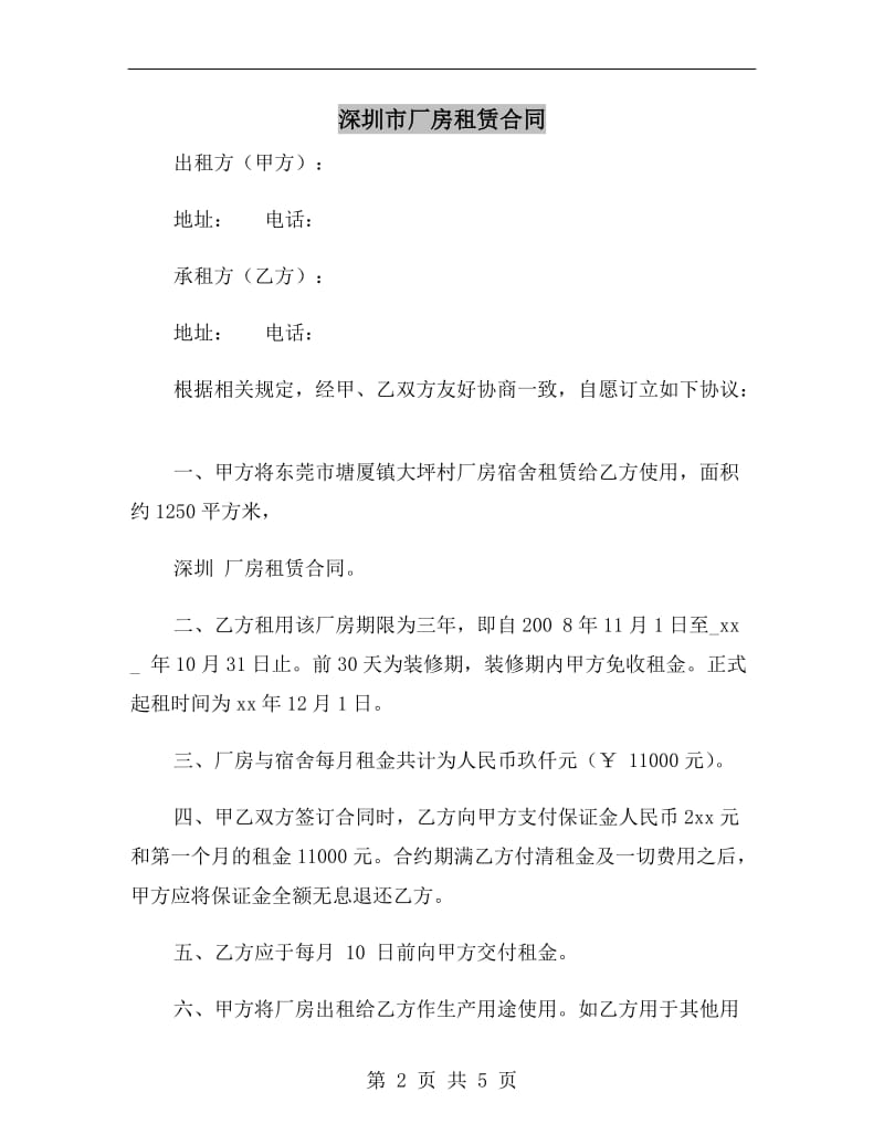 深圳市厂房租赁合同.doc_第2页