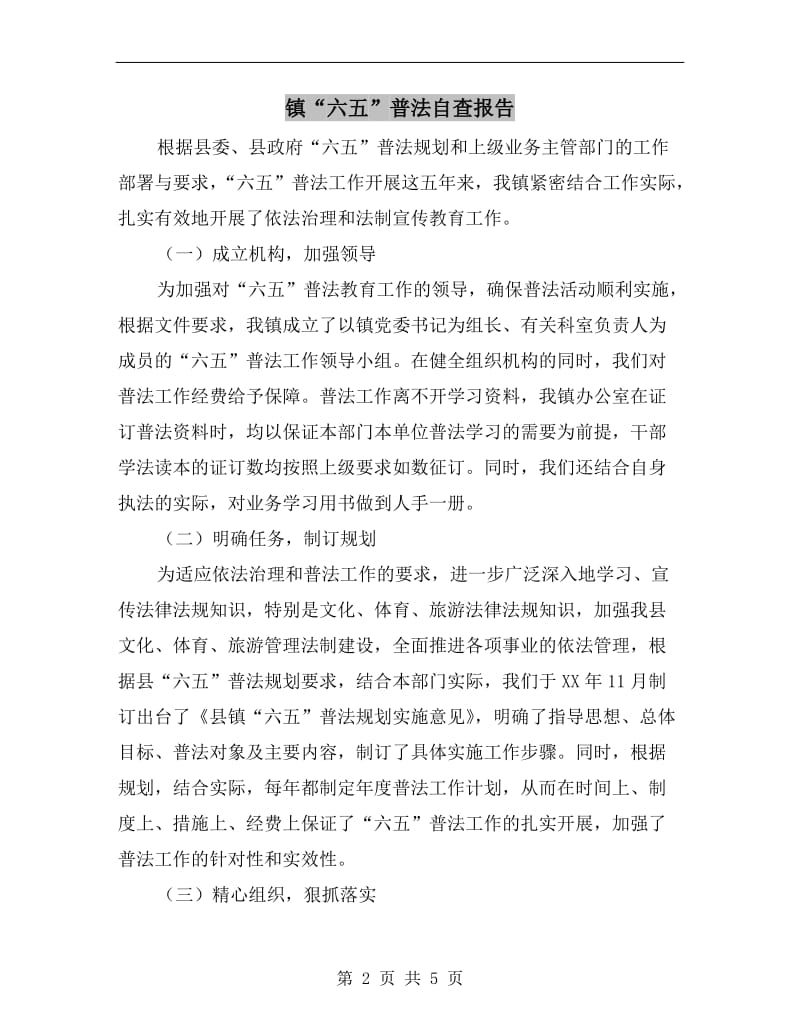 镇“六五”普法自查报告.doc_第2页