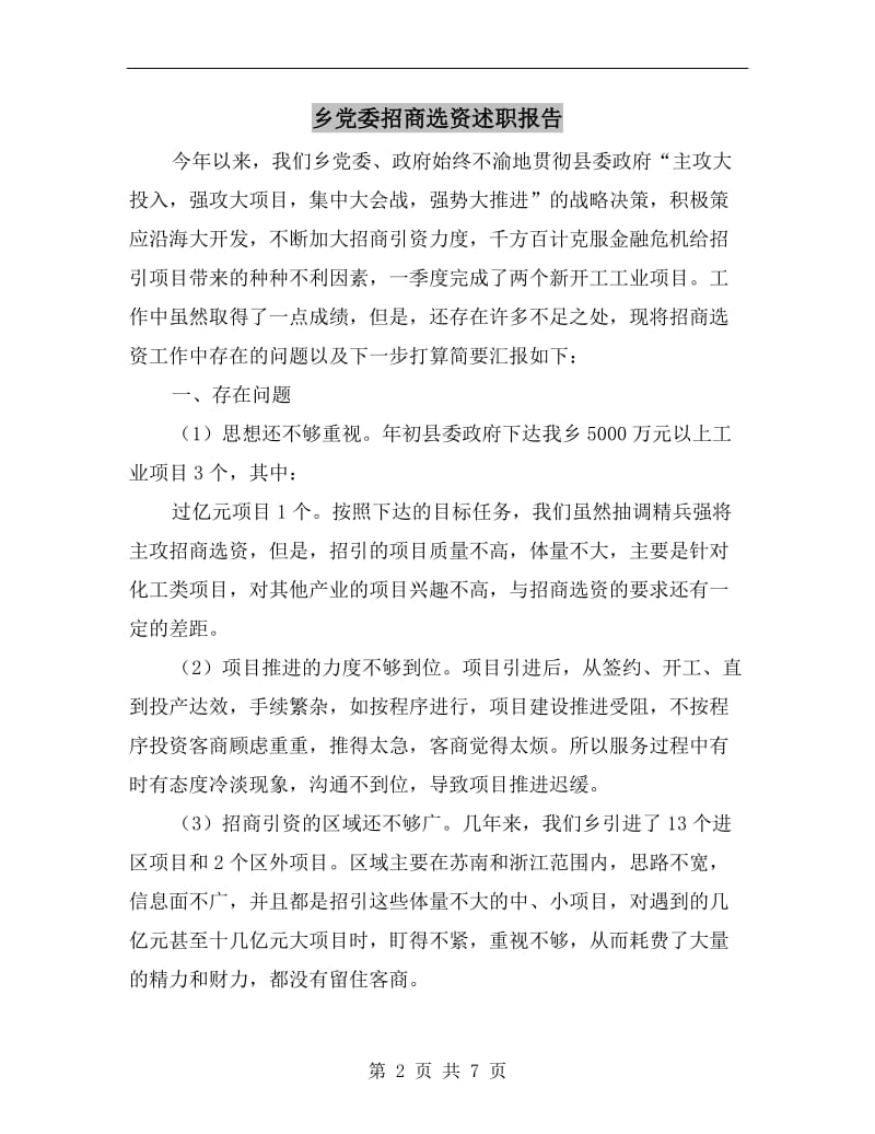 乡党委招商选资述职报告.doc_第2页