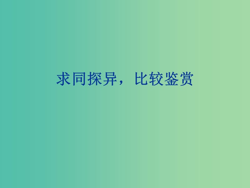 高考语文一轮复习 求同探异比较鉴赏课件.ppt_第1页