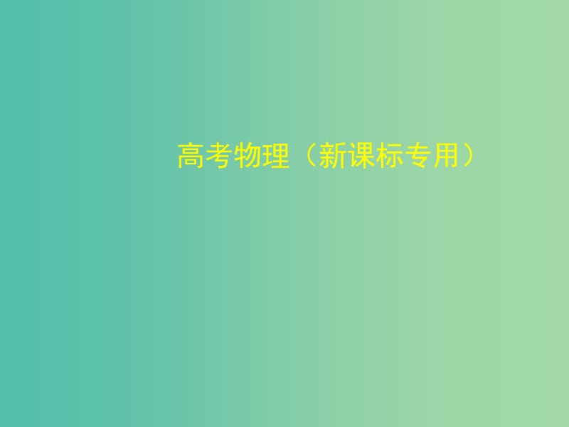 高考物理 专题十一 交变电流课件.ppt_第1页