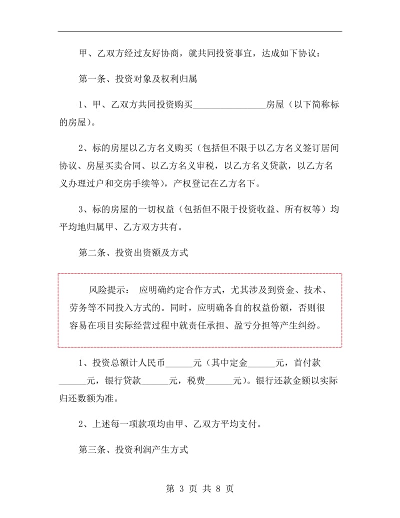 不动产投资合作协议书范本.doc_第3页