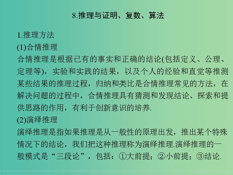 高考数学二轮复习 回扣8 推理与证明、复数、算法课件 理.ppt_第1页