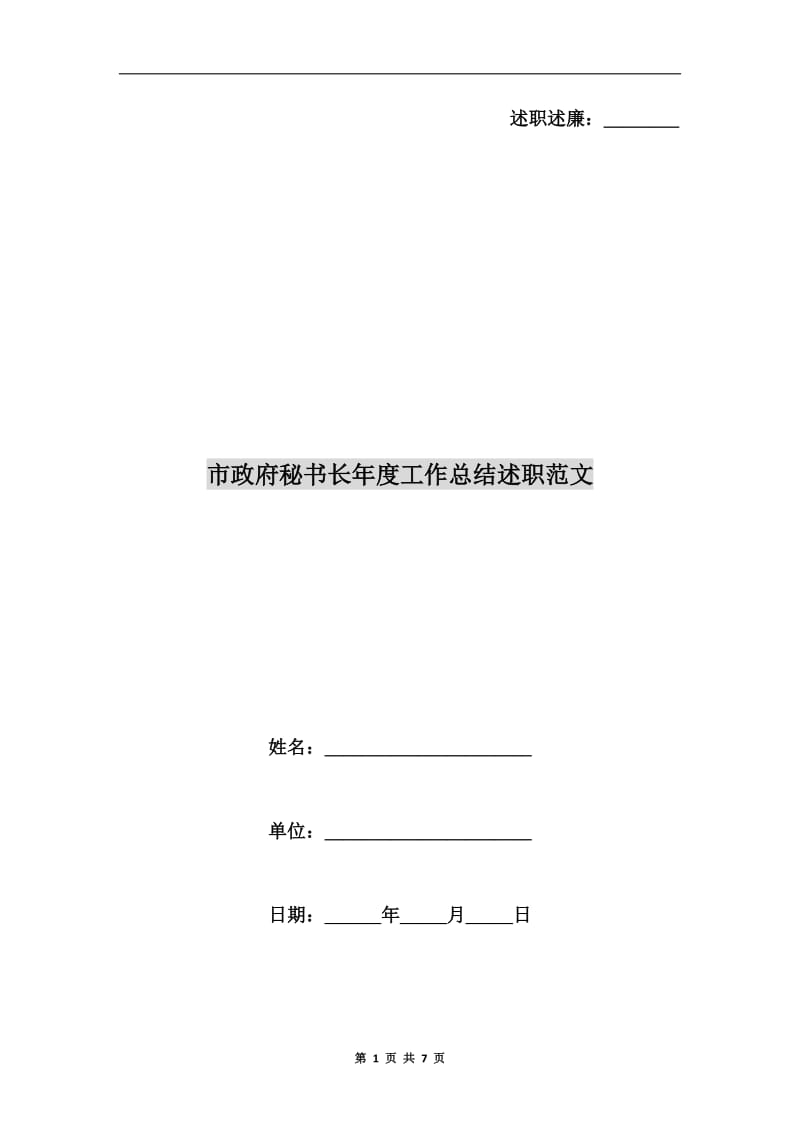 市政府秘书长年度工作总结述职范文.doc_第1页