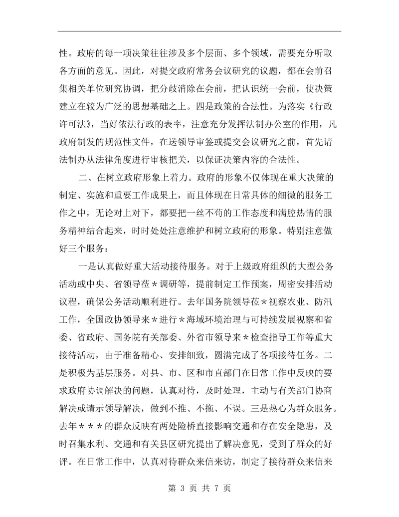 市政府秘书长年度工作总结述职范文.doc_第3页