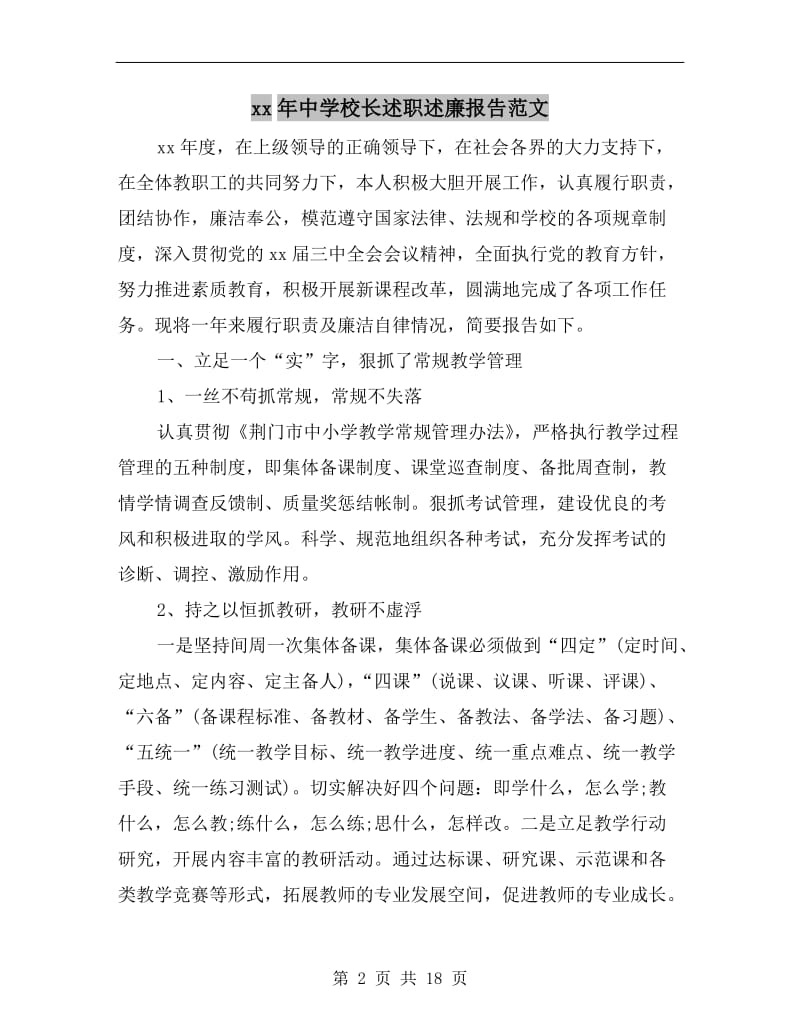 xx年中学校长述职述廉报告范文.doc_第2页