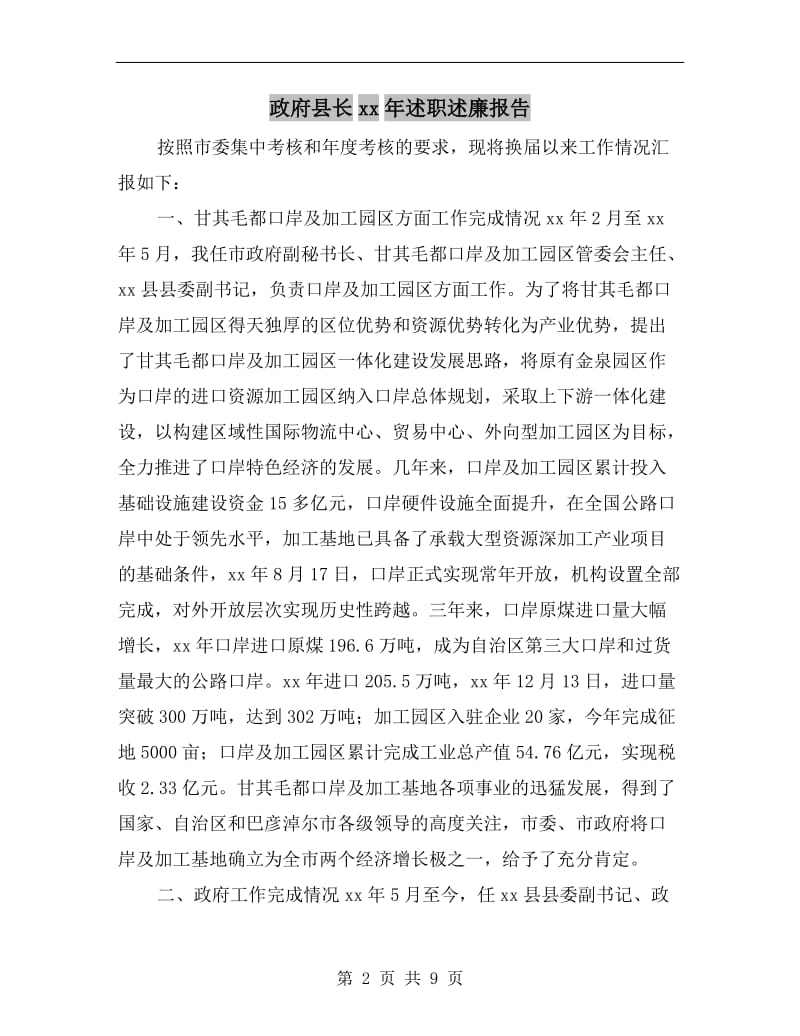 政府县长xx年述职述廉报告.doc_第2页