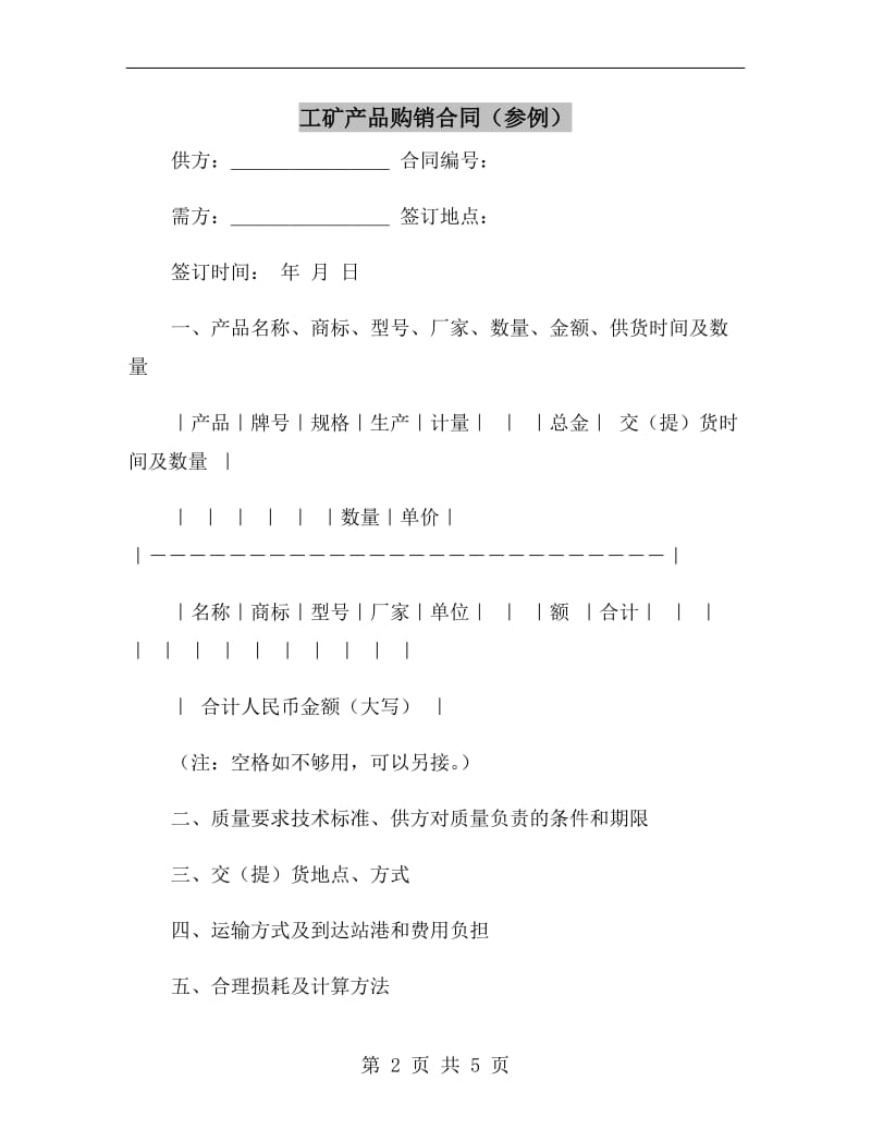 工矿产品购销合同(参例).doc_第2页