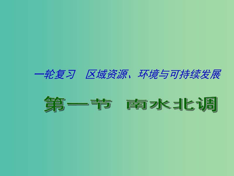 高考地理一轮复习 资源的跨区域调配 以南水北调为例（第1课时）课件.ppt_第1页