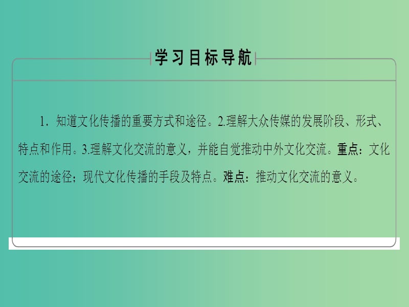 高中政治第2单元文化传承与创新第3课文化的多样性与文化传播第2框文化在交流中传播课件新人教版.ppt_第2页