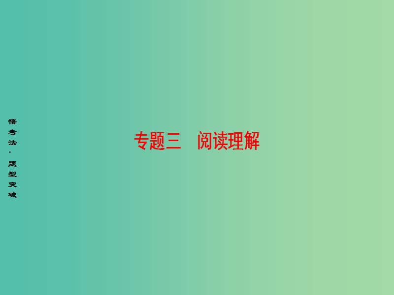 高考英语二轮复习与策略第1部分专题3阅读理解模式1细节理解题课件.ppt_第1页