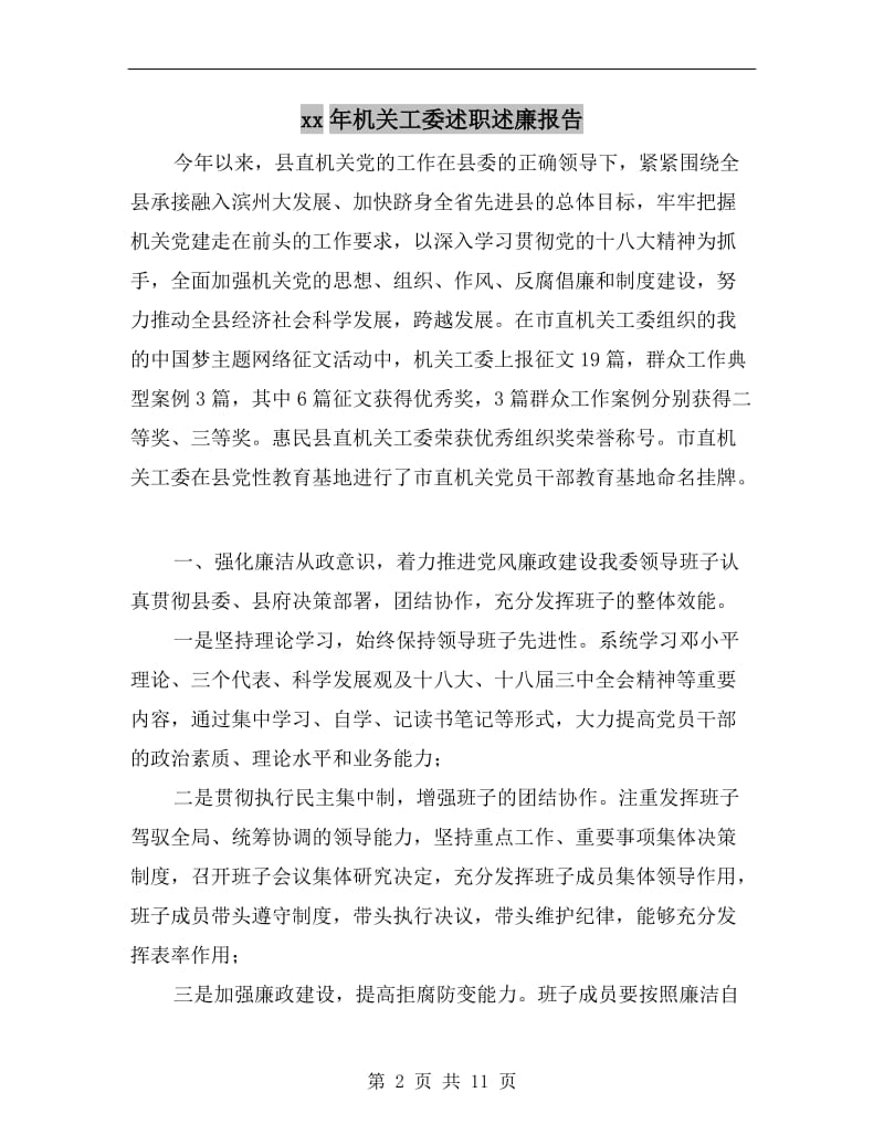 xx年机关工委述职述廉报告.doc_第2页