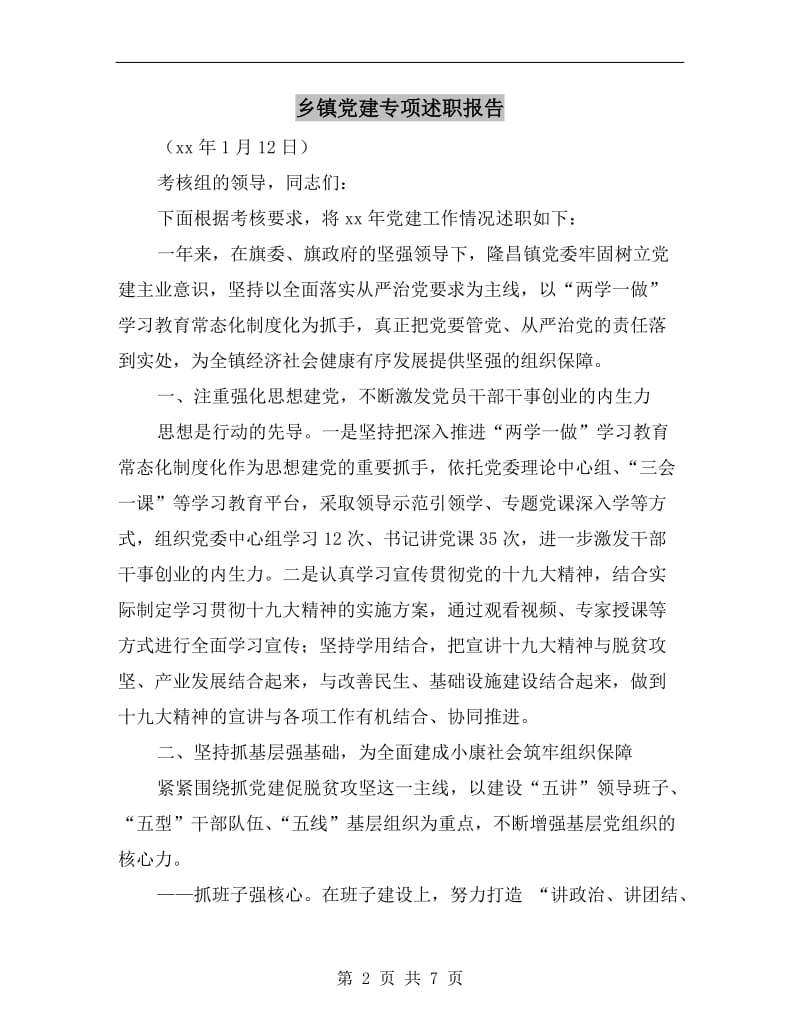 乡镇党建专项述职报告.doc_第2页