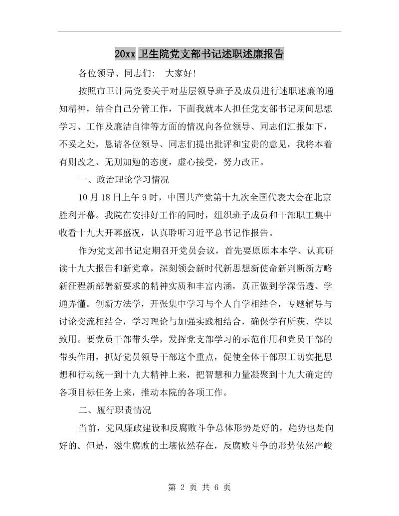 xx年卫生院党支部书记述职述廉报告.doc_第2页