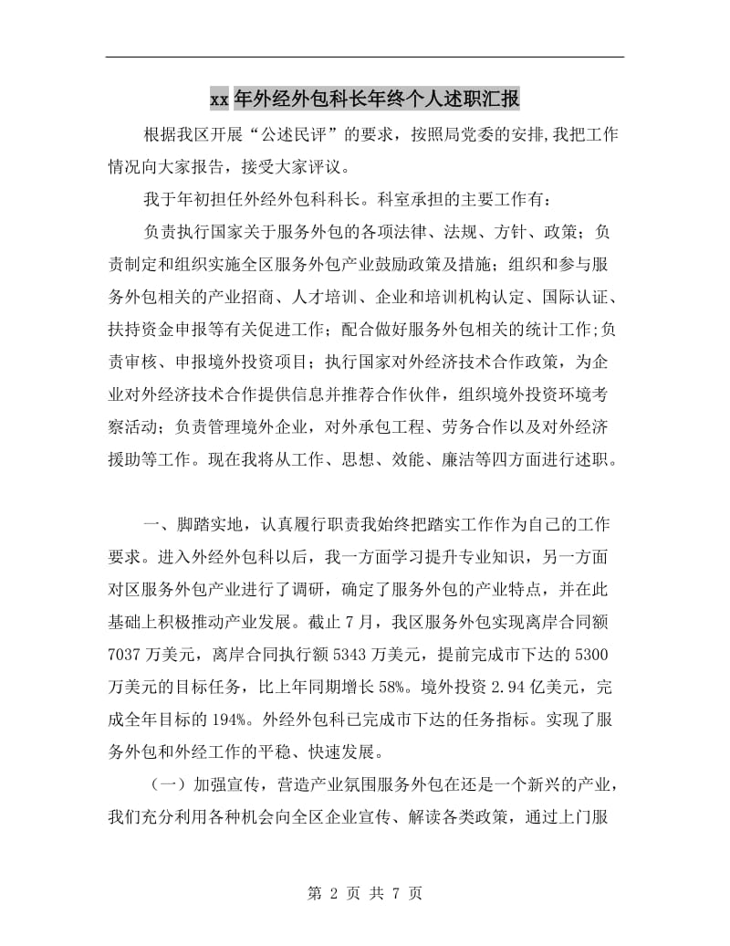 xx年外经外包科长年终个人述职汇报.doc_第2页