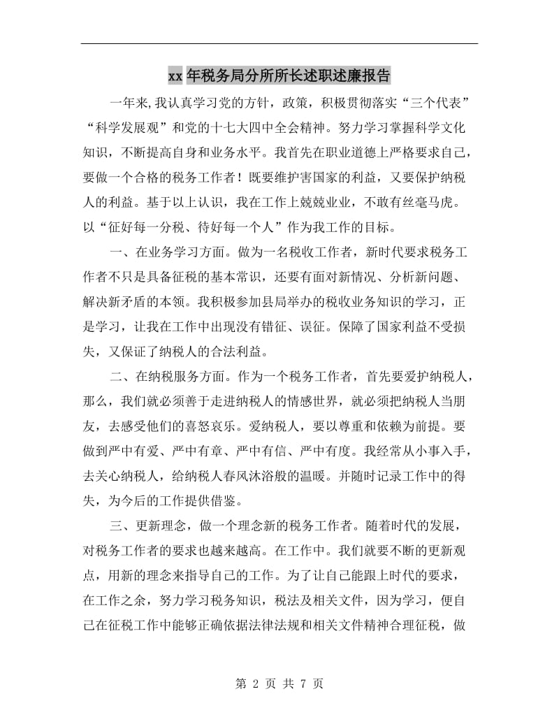 xx年税务局分所所长述职述廉报告.doc_第2页