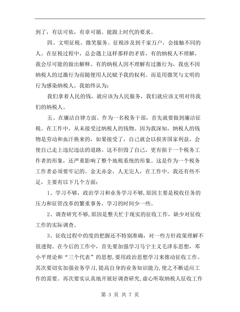 xx年税务局分所所长述职述廉报告.doc_第3页