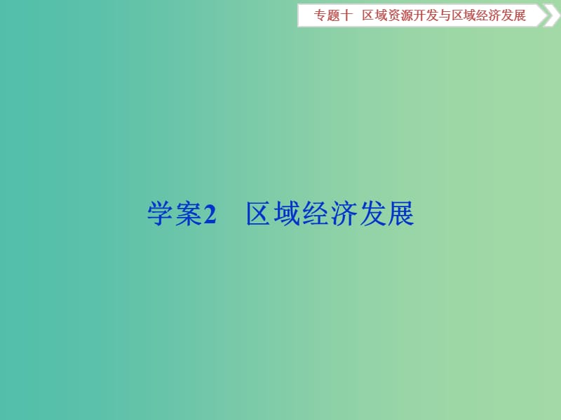 高考地理二轮复习 第一部分 专题十 区域资源开发与区域经济发展（2）课件.ppt_第1页