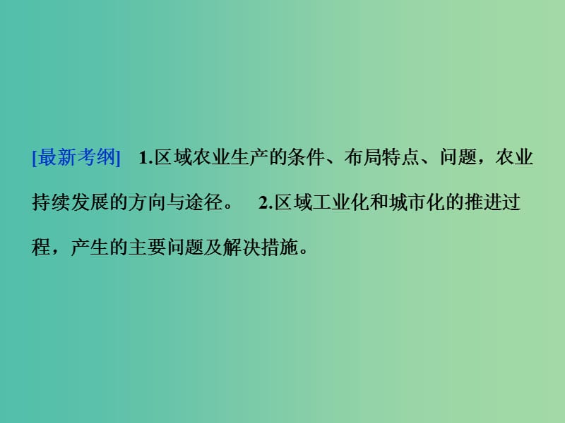 高考地理二轮复习 第一部分 专题十 区域资源开发与区域经济发展（2）课件.ppt_第2页