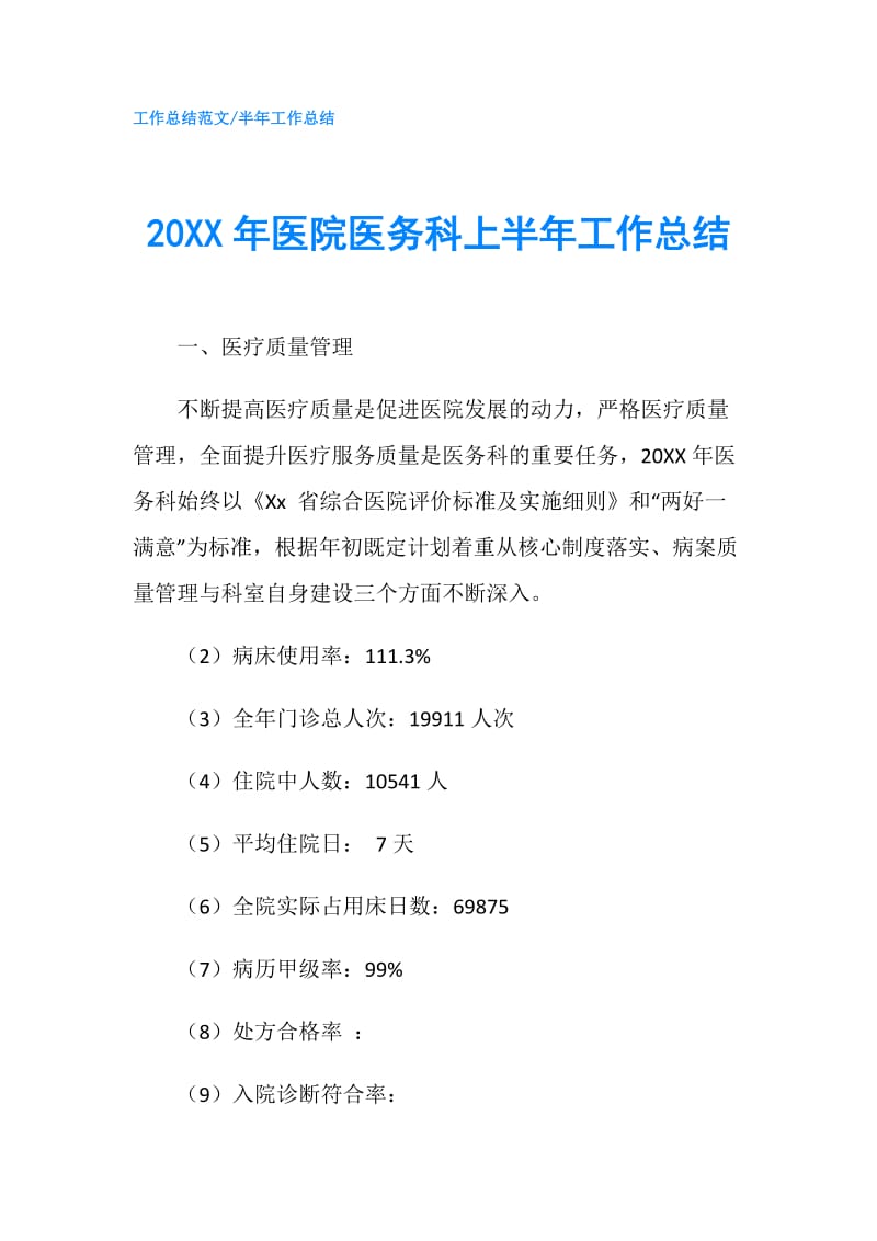 20XX年医院医务科上半年工作总结.doc_第1页