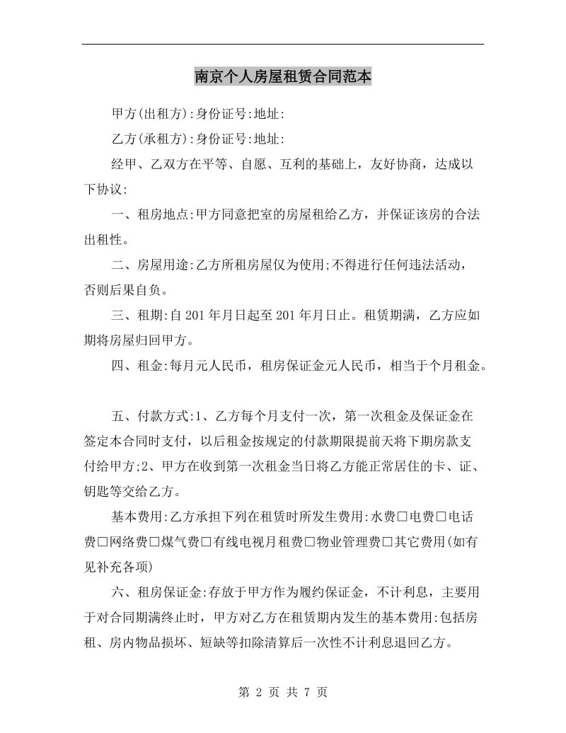 南京个人房屋租赁合同范本.doc_第2页