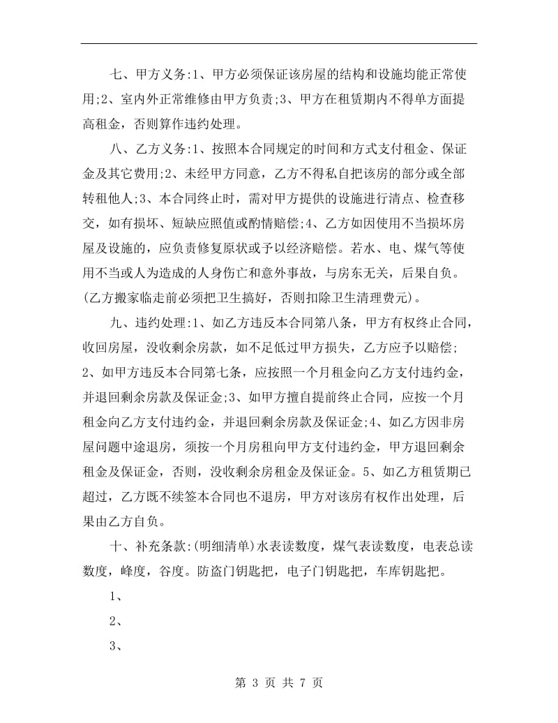 南京个人房屋租赁合同范本.doc_第3页