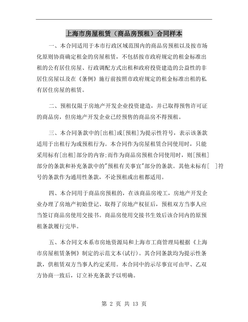 上海市房屋租赁(商品房预租)合同样本.doc_第2页