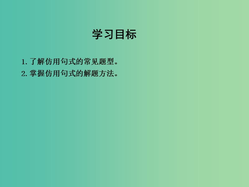 高三语文专题复习十二 选用、仿用、变换句式 课案2 仿用句式课件.ppt_第3页