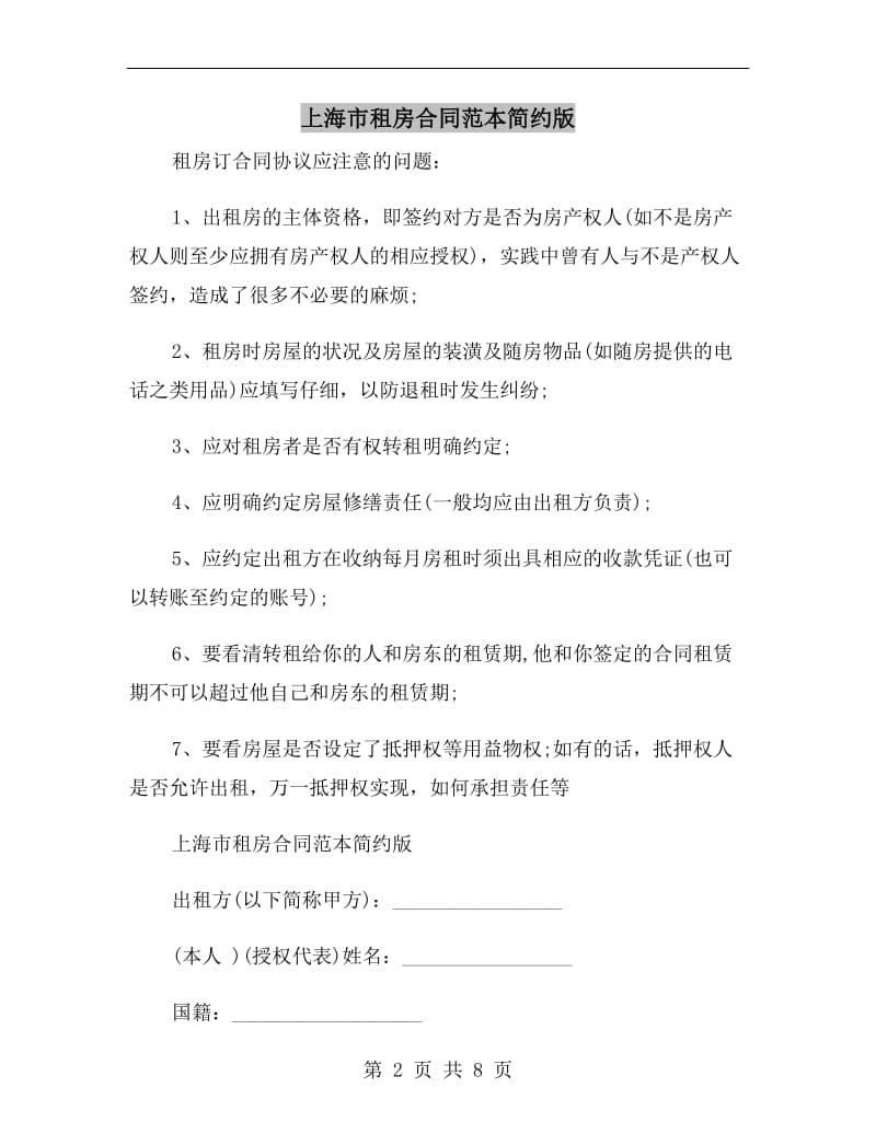 上海市租房合同范本简约版.doc_第2页