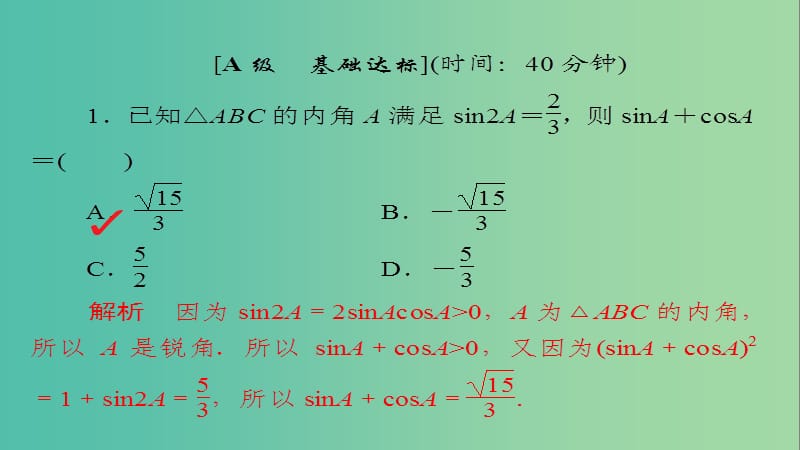 高考数学一轮总复习第3章三角函数解三角形3.5两角和与差的正弦余弦和正切公式模拟演练课件文.ppt_第2页