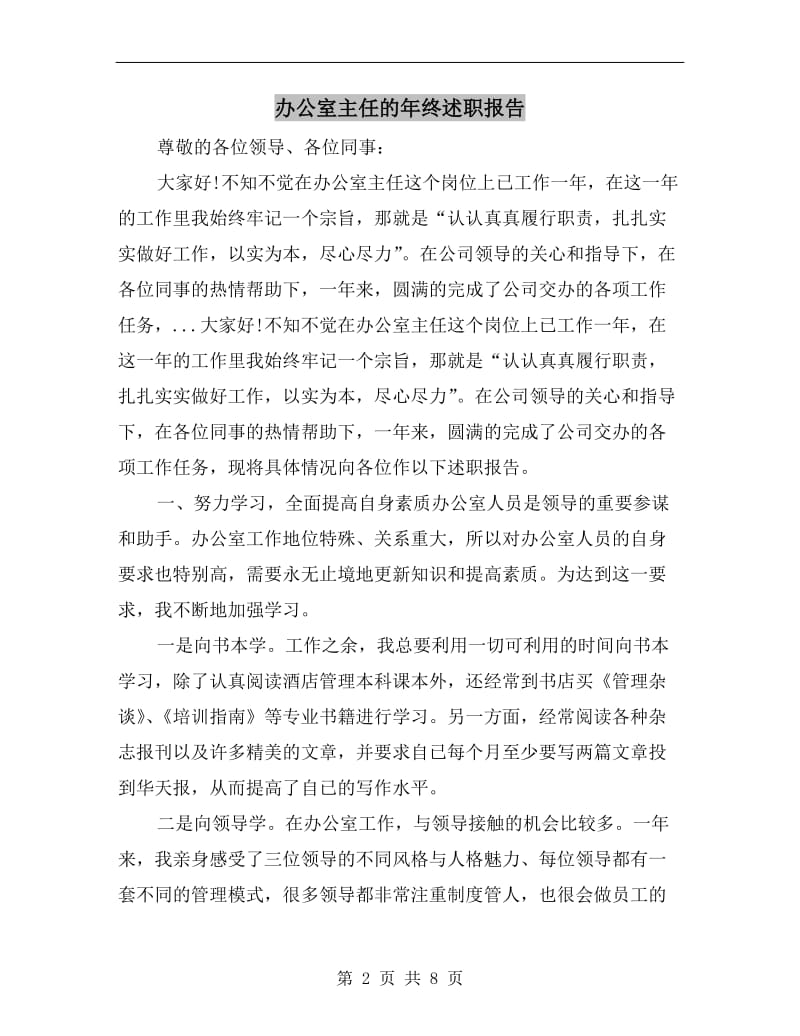 办公室主任的年终述职报告.doc_第2页