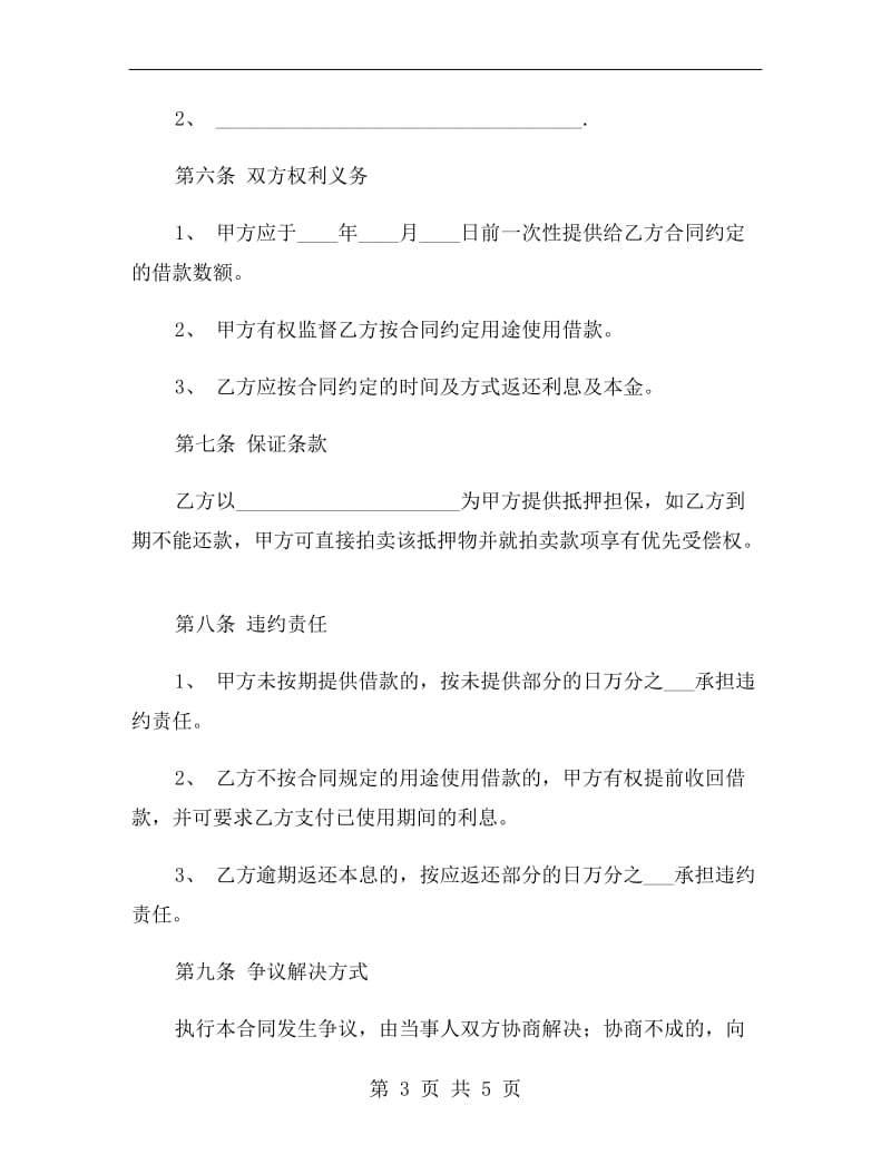 民间简易借款合同书范本.doc_第3页