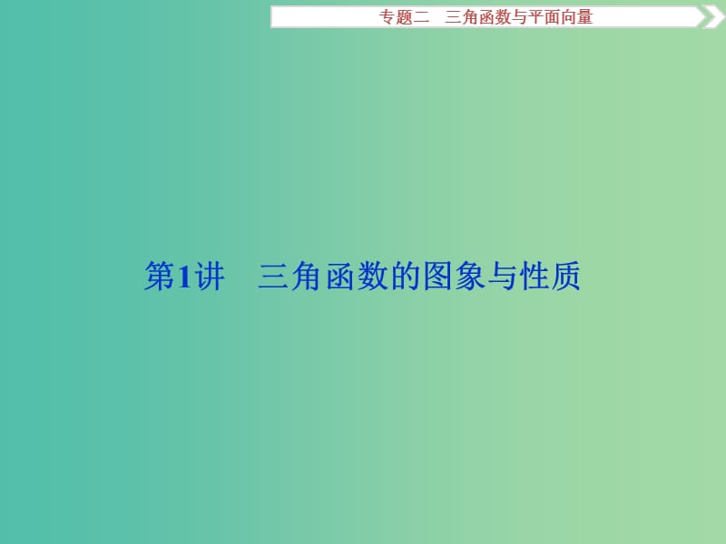 高考数学二轮复习 第一部分专题二 三角函数与平面向量 第1讲 三角函数的图象与性质课件 理.ppt_第2页