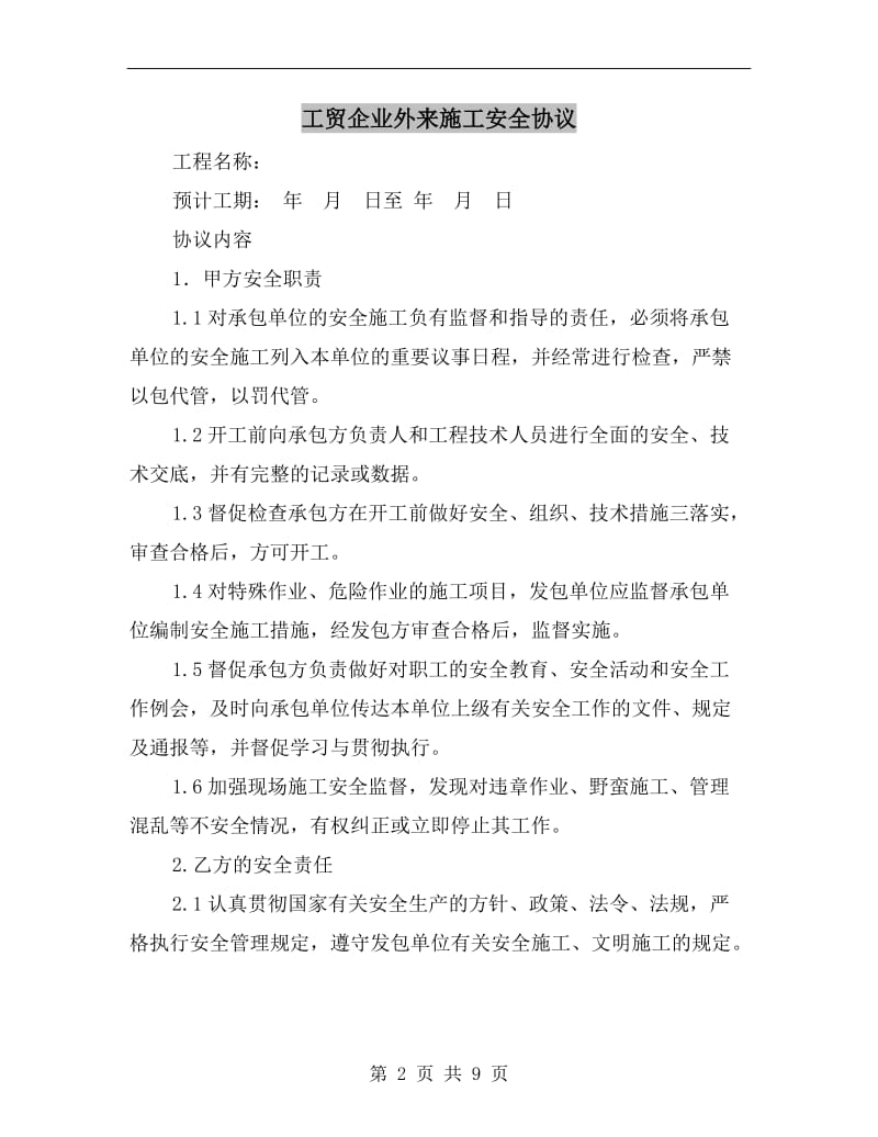 工贸企业外来施工安全协议.doc_第2页